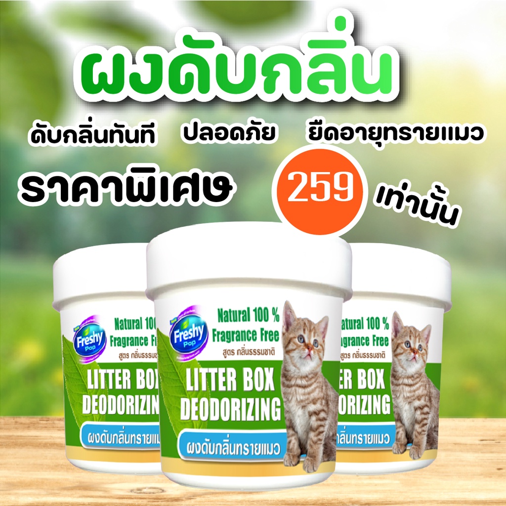 3กระปุกผงดับกลิ่นFreshy pop ดับกลิ่นฉี่กลิ่นอึ ดับกลิ่นทรายแมว ดับกลิ่น 3 เท่า ไม่ติดเท้าแมว