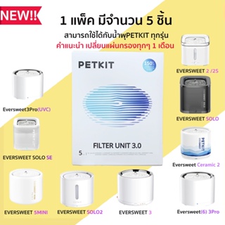 แหล่งขายและราคาFilter PETKIT Eversweet Gen3 แผ่นกรองน้ำพุ  PETKIT Filterสามารถใช้ได้กับน้ำพุทุกรุ่นของ PETKIT  M128อาจถูกใจคุณ