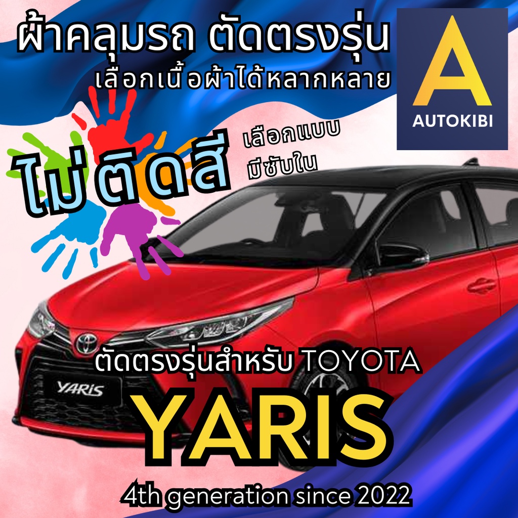 AutoKibi ผ้าคลุมรถ โตโยต้า ยาริส ไม่ติดสี มีซับใน ตัดตรงรุ่น ผ้าคลุมรถกันฝน กันแดด กันฝุ่น Toyota Y