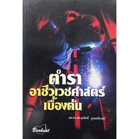 ตำราอาชีวเวชศาสตร์เบื้องต้น (Paperback) Yr:2004 ISBN:9789746520256