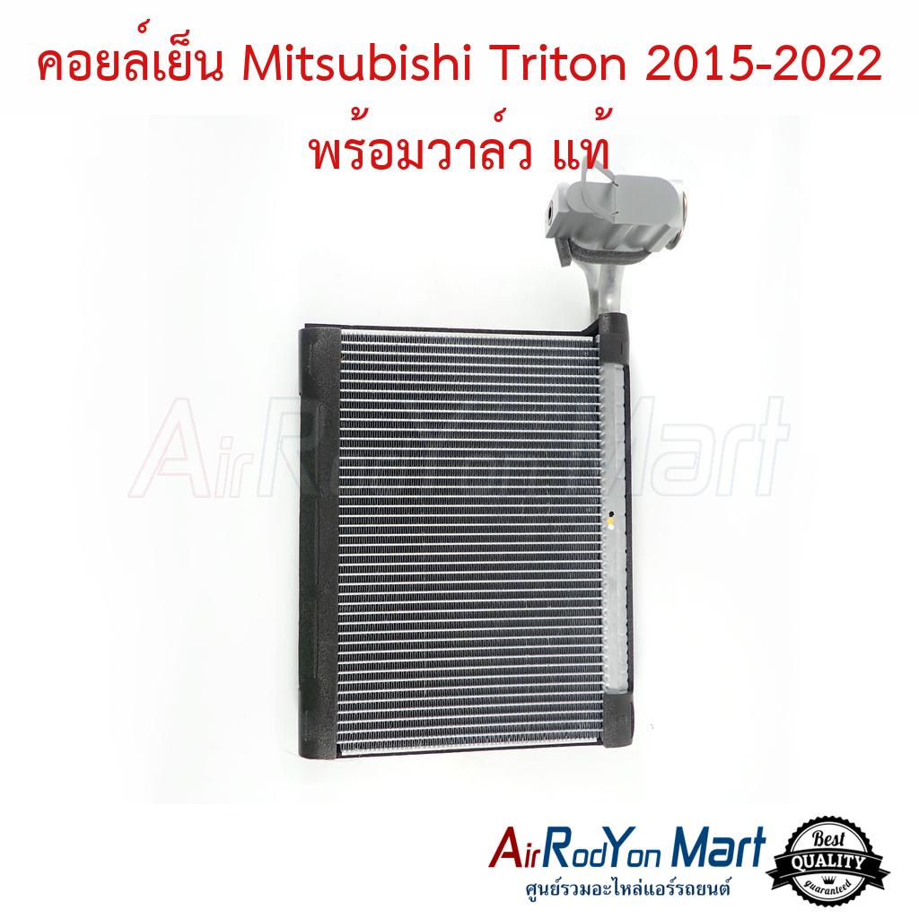 คอยล์เย็น Mitsubishi Triton 2015-2022 พร้อมวาล์ว (แบบไม่มีหลอดเจล) (7810A286) แท้ #ตู้แอร์รถยนต์ - มิตซูบิชิ ไทรทัน 2015