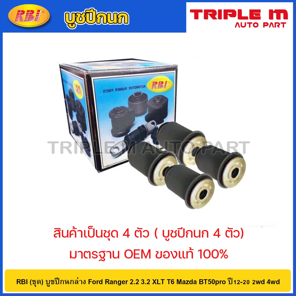 RBI (ชุด) บูชปีกนกล่าง Ford Ranger 2.2 3.2 XLT T6 Mazda BT50pro ปี12-20 2wd 4wd / UC3C 34 460A