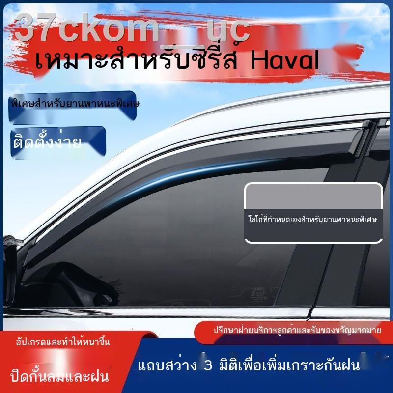 Haval H6 Rain or Shine M6 Rain Eyebrow H2 กระต่ายสีแดง F7 Big Dog F5H4 First Love H9H7 Harvard Speci