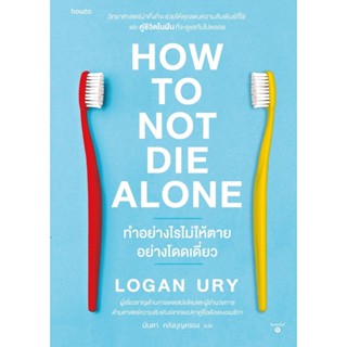 หนังสือ How to Not Die Alone ทำอย่างไรไม่ให้ตายฯ