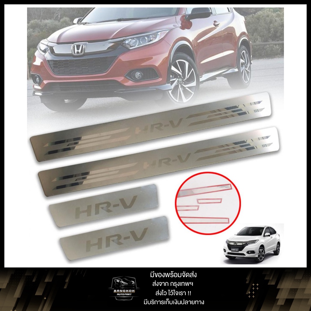 กันรอย บรรไดข้าง คิ้วกันรอย ชายบันได ฮอนด้า HRV Honda HRV ปี 2016-2019