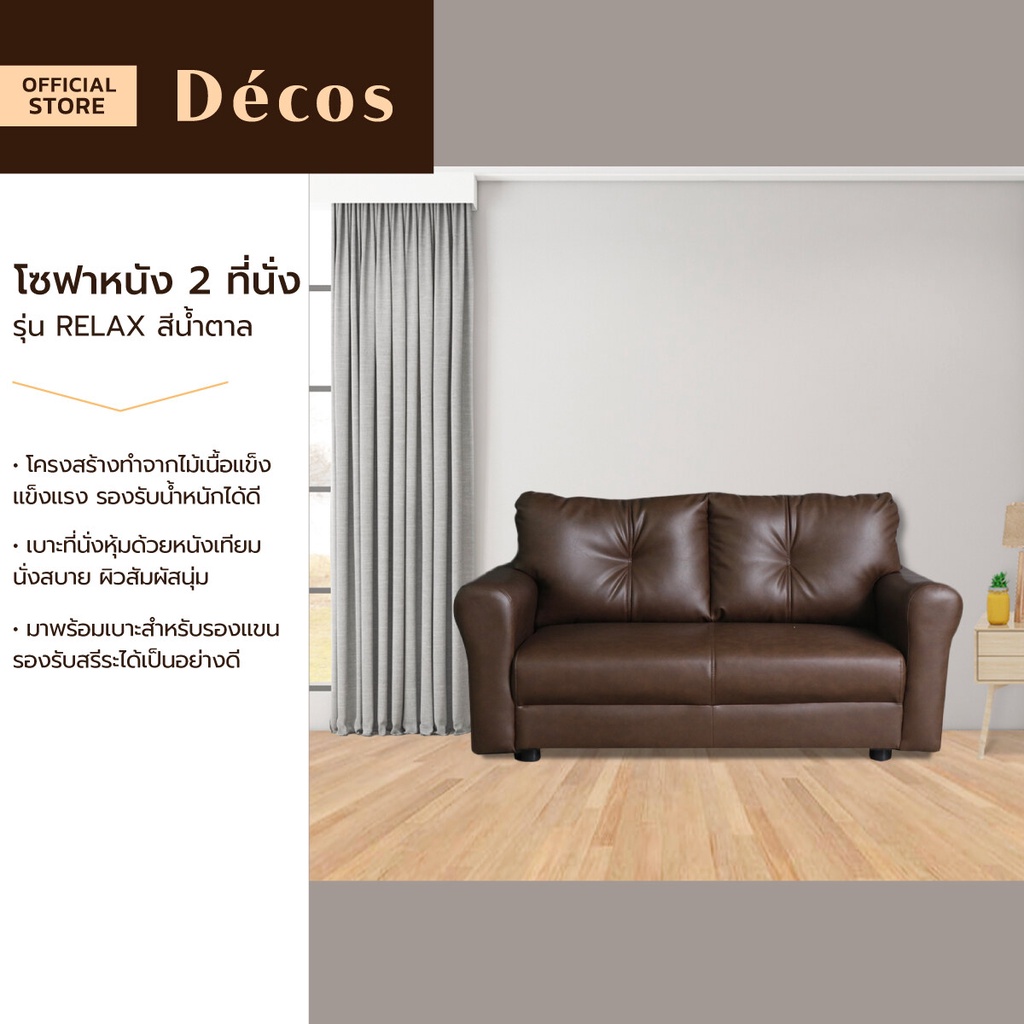 HEAP โซฟาหนัง 2 ที่นั่ง รุ่น RELAX สีน้ำตาล (ไม่รวมประกอบ) |AB|