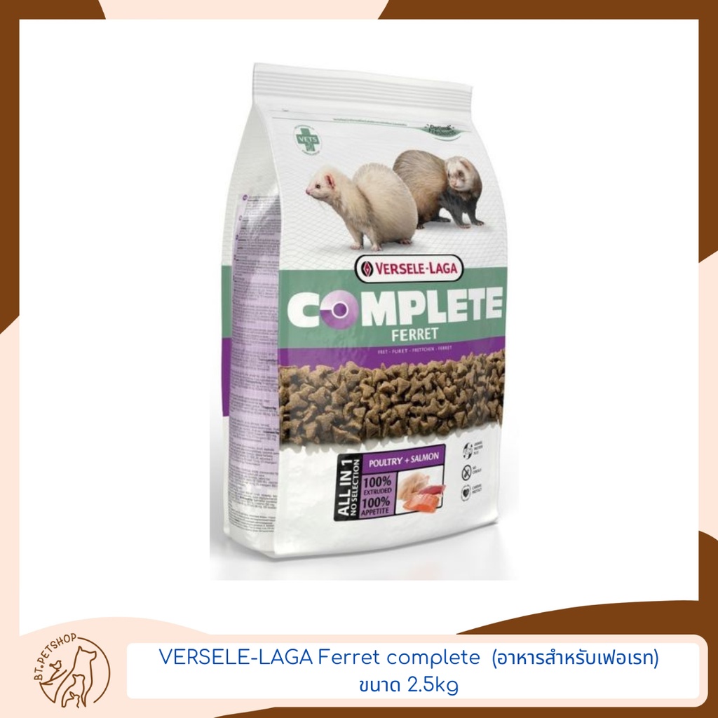 VERSELE-LAGA  Ferret complete  (อาหารสำหรับเฟอเรท) ขนาด 2.5kg.
