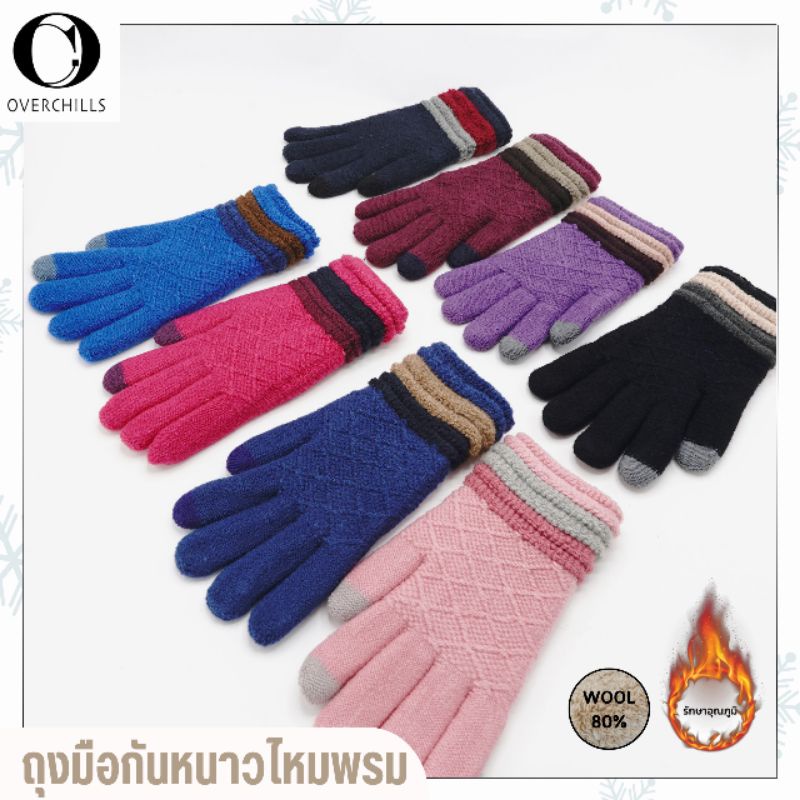 ถุงมือไหมพรม​กันหนาว​ แบบหนาด้านในบุขนวูล​ ใส่ได้ทั้งผู้หญิง​และผู้ชาย​ ใส่ในอุณหภูมิ​ 10-20 องศา​