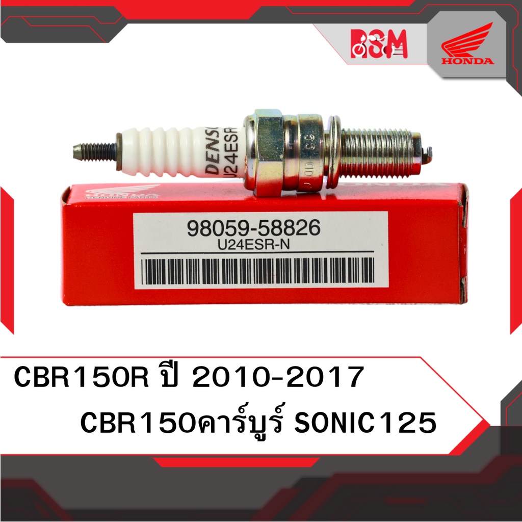 หัวเทียน แท้ศูนย์ CBR150 คาร์บูร์ CBR150R ปี2010-2017Sonic ทุกรุ่น อะไหล่แท้ฮอนด้า
