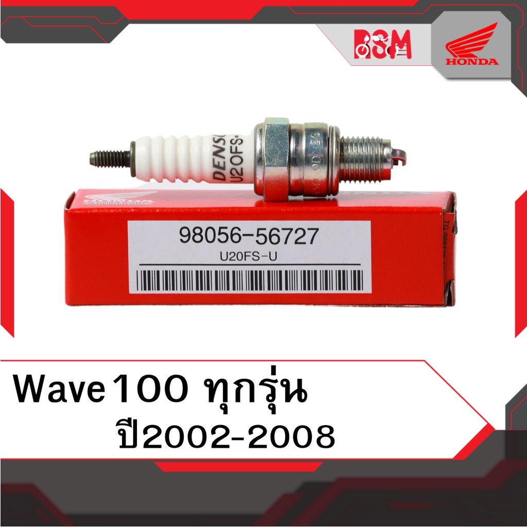 หัวเทียน แท้ศูนย์ Wave100 ทุกรุ่น ปี2002-2008 อะไหล่แท้ฮอนด้า