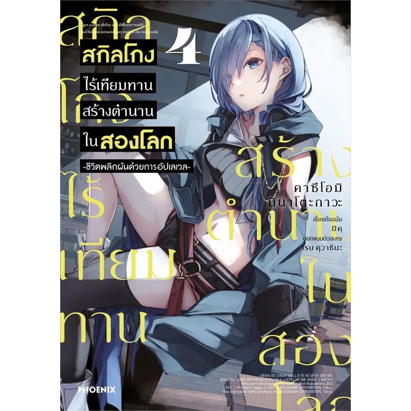 [พร้อมส่ง] หนังสือ สกิลโกงไร้เทียมทาน สร้างตำนานในสองโลก เล่ม 4 (Mg) #มังงะ #การ์ตูน #Manga