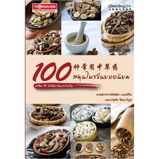 หนังสือ 100 สมุนไพรจีนยอดนิยม พร้อม 31 ตำรับยาจีนประจำบ้าน