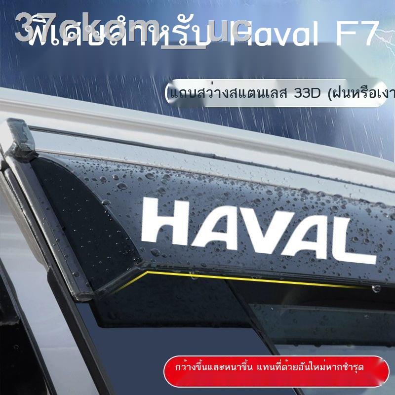 Haval F7 คิ้วกันฝน คิ้วกันฝนหน้าต่างรถ คิ้วกันฝน Haval F7X คิ้วกันฝน คิ้วหน้าต่างกันฝน ตกแต่งภายนอก 