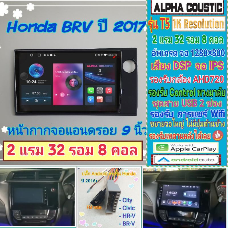 จอแอนดรอย  Honda BRV ปี2017+📌Alpha coustic T5 1K  2แรม 32รอม 8คอล Ver.12 IPS เสียงDSP กล้องAHD CarPlay หน้ากาก+ปลั๊กตรง