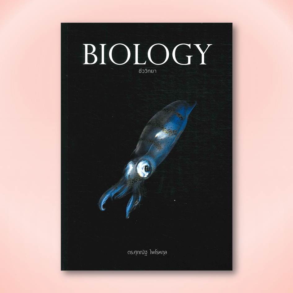 [หนังสือพร้อมส่ง] BIOLOGY ชีววิทยา (ปลาหมึก)