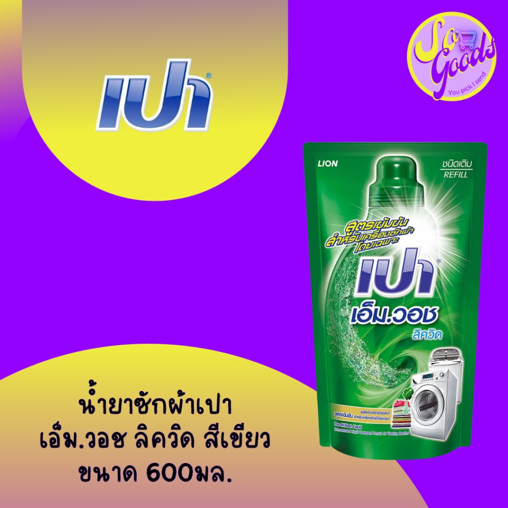 เปา เอ็ม.วอช ลิควิด น้ำยาซักผ้า สูตรเข้มข้น ชนิดถุงเติม 600 มล.