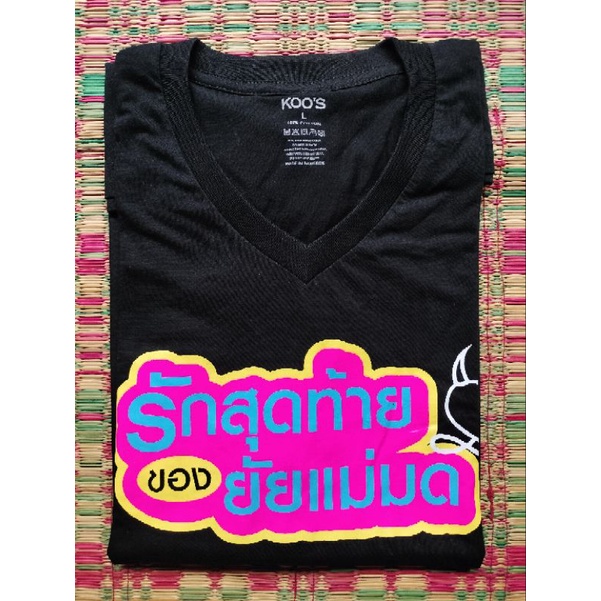 เสื้อโปรโมทละคร รักสุดท้ายของยัยแม่มด ช่อง One 31