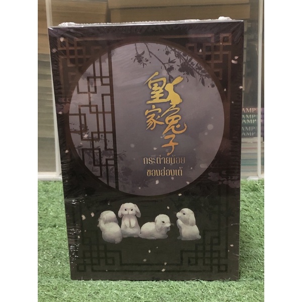 [นิยายวาย Boxset] กระต่ายน้อยของฮ่องเต้ : มือ1