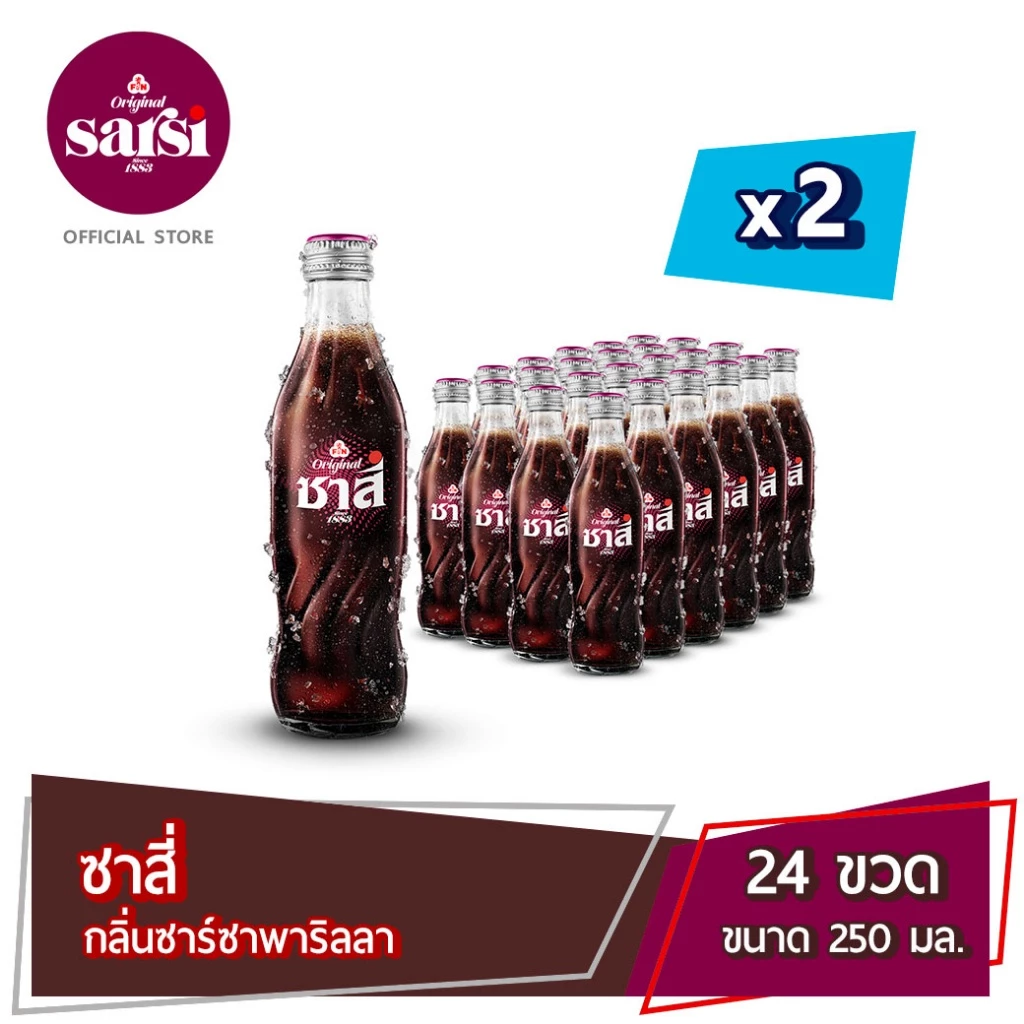 [ส่ง กทม. ปริมณฑล จังหวัดหลักอื่นๆ] Sarsi ซาสี่ น้ำอัดลม กลิ่นซาร์ซาพาริลลา (250 มล.x 24ขวด) 2 แพ็ค 48 ขวด