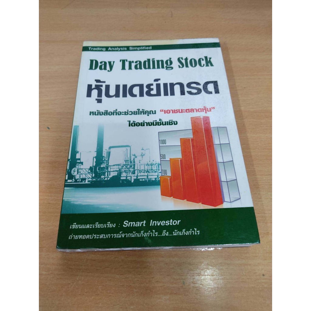 Day Trading Stock หุ้นเดย์เทรด โดย smart investor เหมาะสำหรับ นักลงทุน technical analysis ta