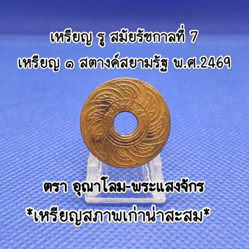 เหรียญสตางค์รูพ.ศ.๒๔๖๙สมัยรัชกาลที่7เหรียญเก่าหายากน่าสะสมเป็นของที่ระลึกเหรียญสตางค์รูแท้ตราอุณาโลม