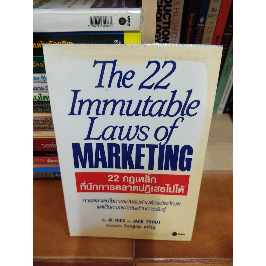หนังสือ 22 กฎเหล็กที่นักการตลาดปฏิเสธไม่ได้ The 22 Immutable Laws of Marketing โดย JACK TROUT,Al RIES