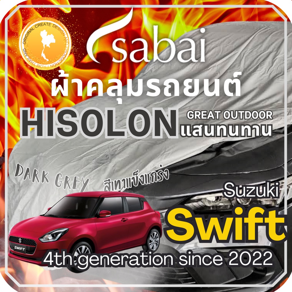 Sabai ผ้าคลุมรถ Suzuki Swift เนื้อผ้า Grey Hisolon (ไฮโซลอนสีเทา) ผ้าคลุมรถสองชั้นที่ทนทานที่สุด มีซับใน ไม่ติดสี แข็งแกร่ง ทนทาน เหมาะกับงาน Outdoor โดยเฉพาะ greendog ซูซูกิ สวิฟต์ 4th generation since 2022 car cover ราค