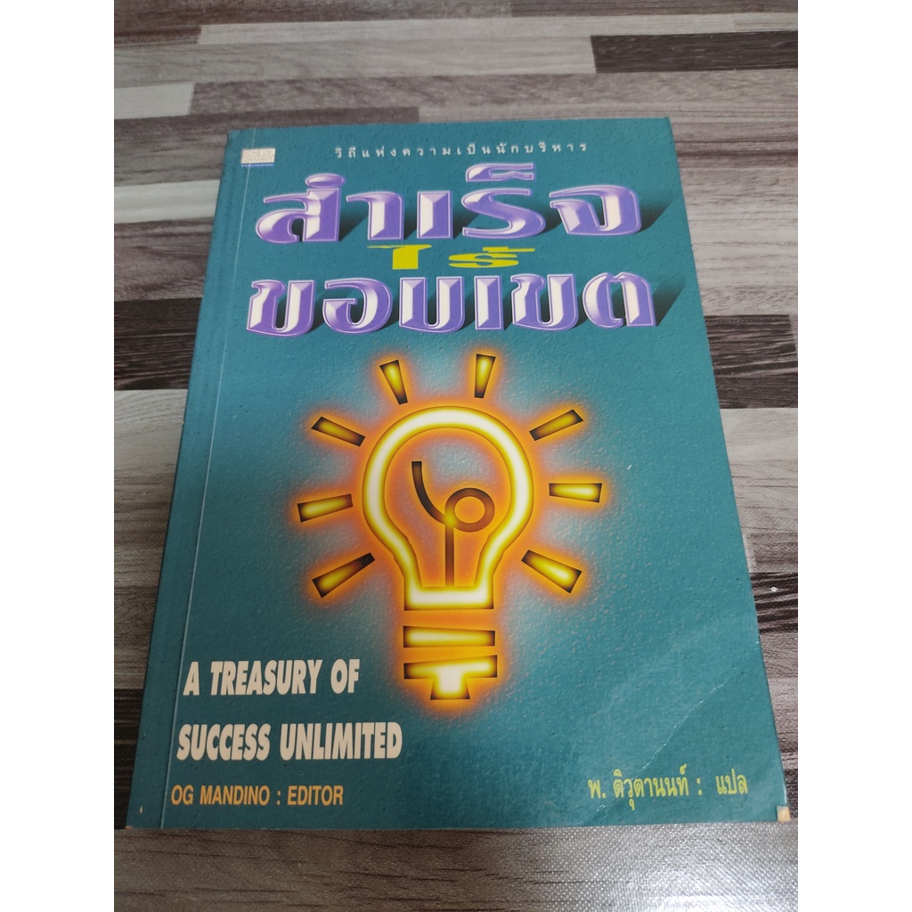 สำเร็จไร้ขอบเขต A TREASURY OF SUCCESS UNLIMITED โดย OG MANDINO เหมาะกับ นักบริหาร