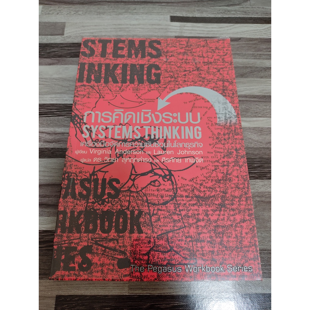 การคิดเชิงระบบ systems thinking เครื่องมือจัดการความซับซ้อนในโลกธุรกิจ โดย Virginia Anderson