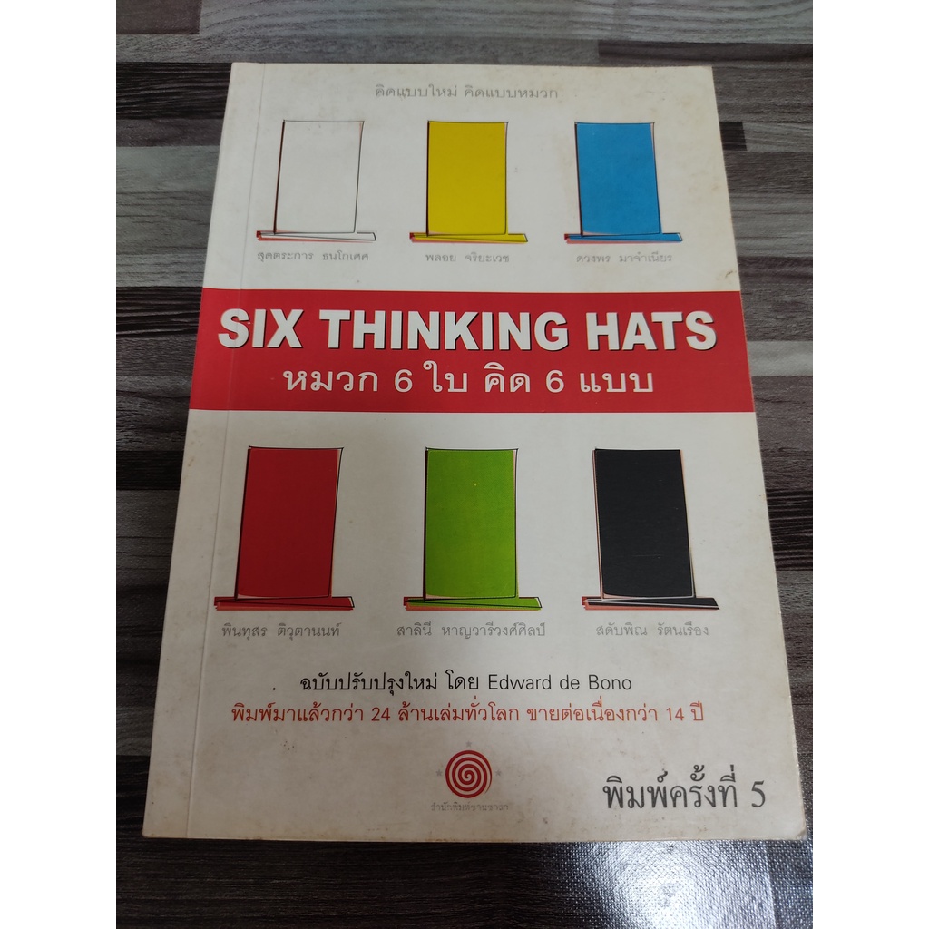 หมวก6ใบคิด6แบบ Six Thinking Hats / เอ็ดเวิร์ด เดอ โบโนno
