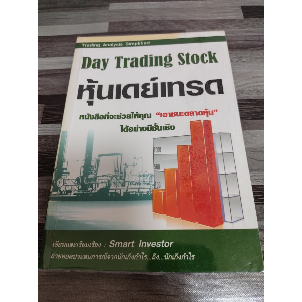 Day Trading Stock หุ้นเดย์เทรด โดย smart investor เหมาะสำหรับ นักลงทุน technical analysis ta