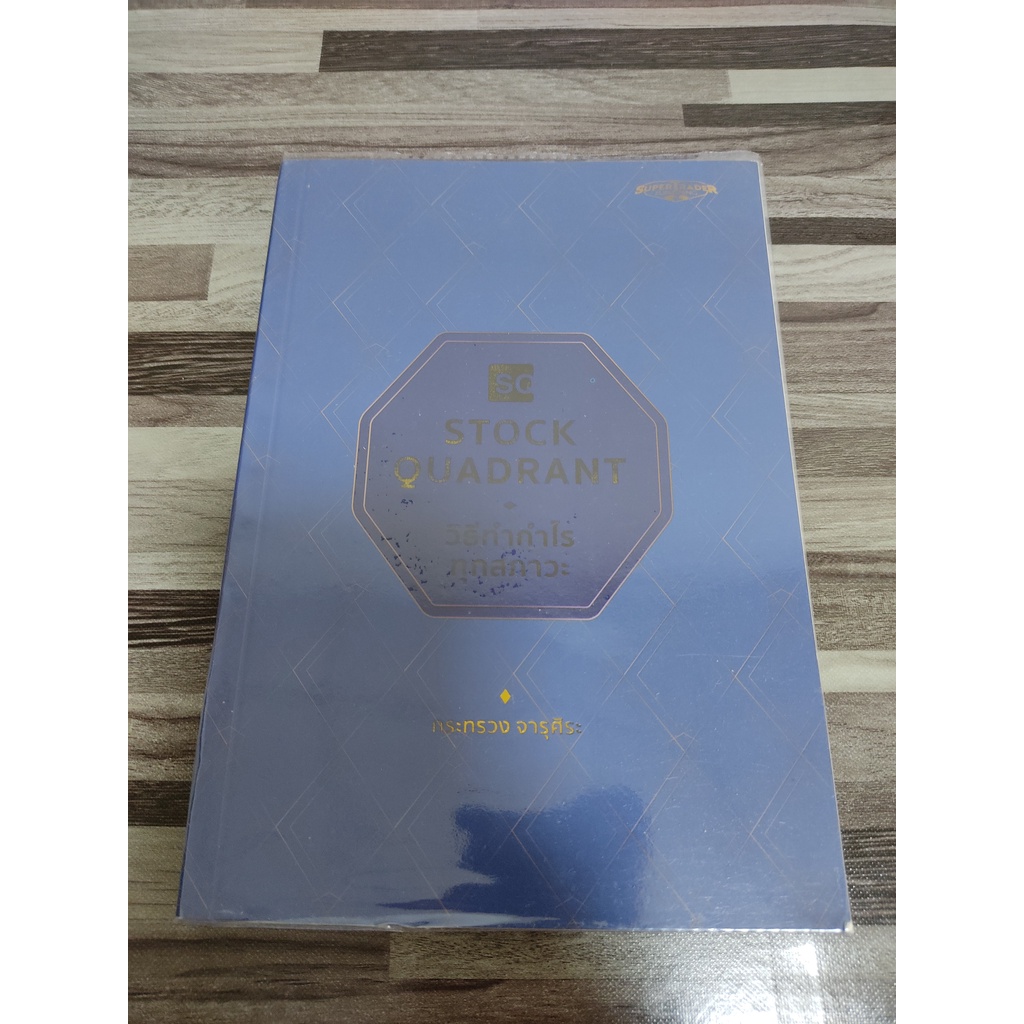 stock quadrant วิธีทำกำไรทุกสภาวะ โดย กระทรวง จารุศิระ Super Trader เหมาะกับ นักลงทุน technical