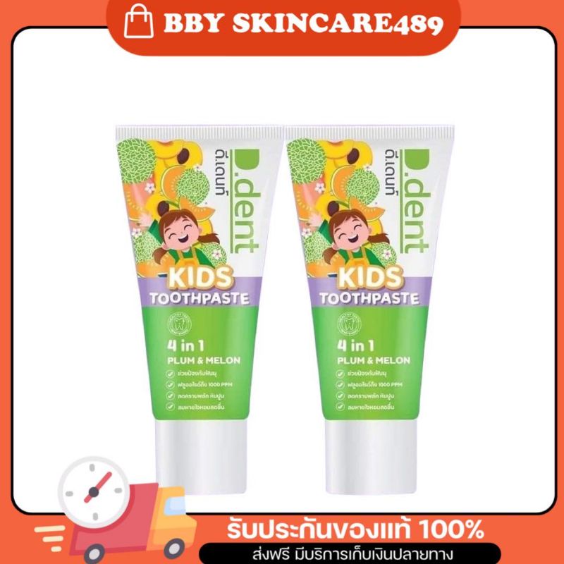 ยาสีฟันดีเด้นท์เด็ก D.Dent Kids ขนาด 50 g. ป้องกันฟันผุ เสียวฟัน