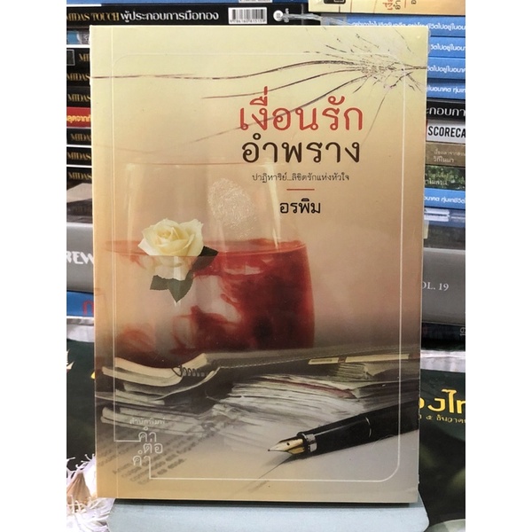 [หนังสือมือ1] เงื่อนรักอำพราง