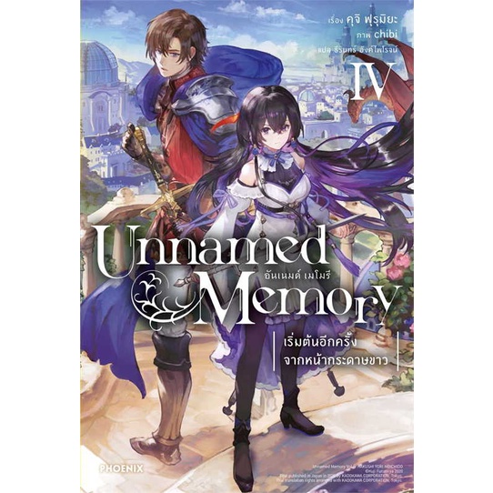 หนังสือ   Unnamed Memory อันเนมด์ เมโมรี 4 (LN)