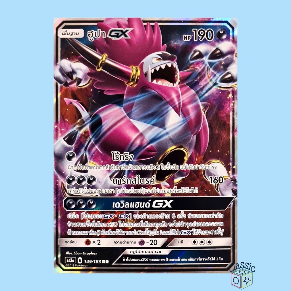 ฮูปา GX RR (AS3a 149/183) ชุด เงาอำพราง การ์ดโปเกมอน ภาษาไทย (Pokemon Trading Card Game)