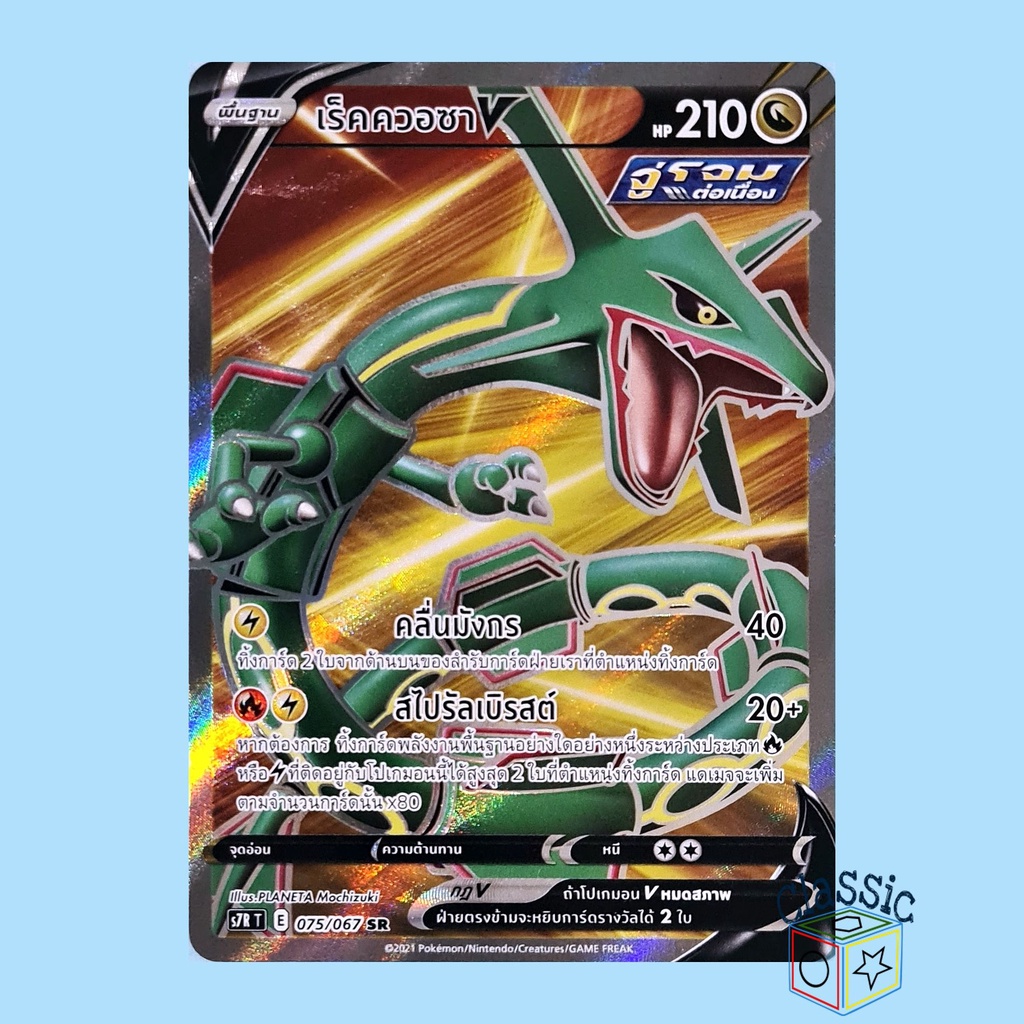 เร็คควอซา V SR (S7R 075/067) ชุด สายน้ำแห่งนภา การ์ดโปเกมอน ภาษาไทย (Pokemon Trading Card Game)