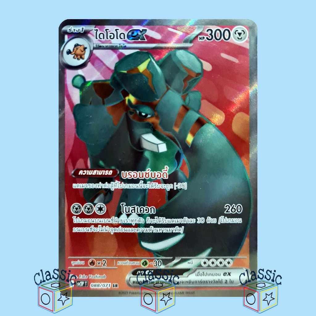 ไดโอโด ex SR (sv2P 088/071) ชุด สโนว์ฮาซาร์ด การ์ดโปเกมอน ภาษาไทย (Pokemon Trading Card Game)