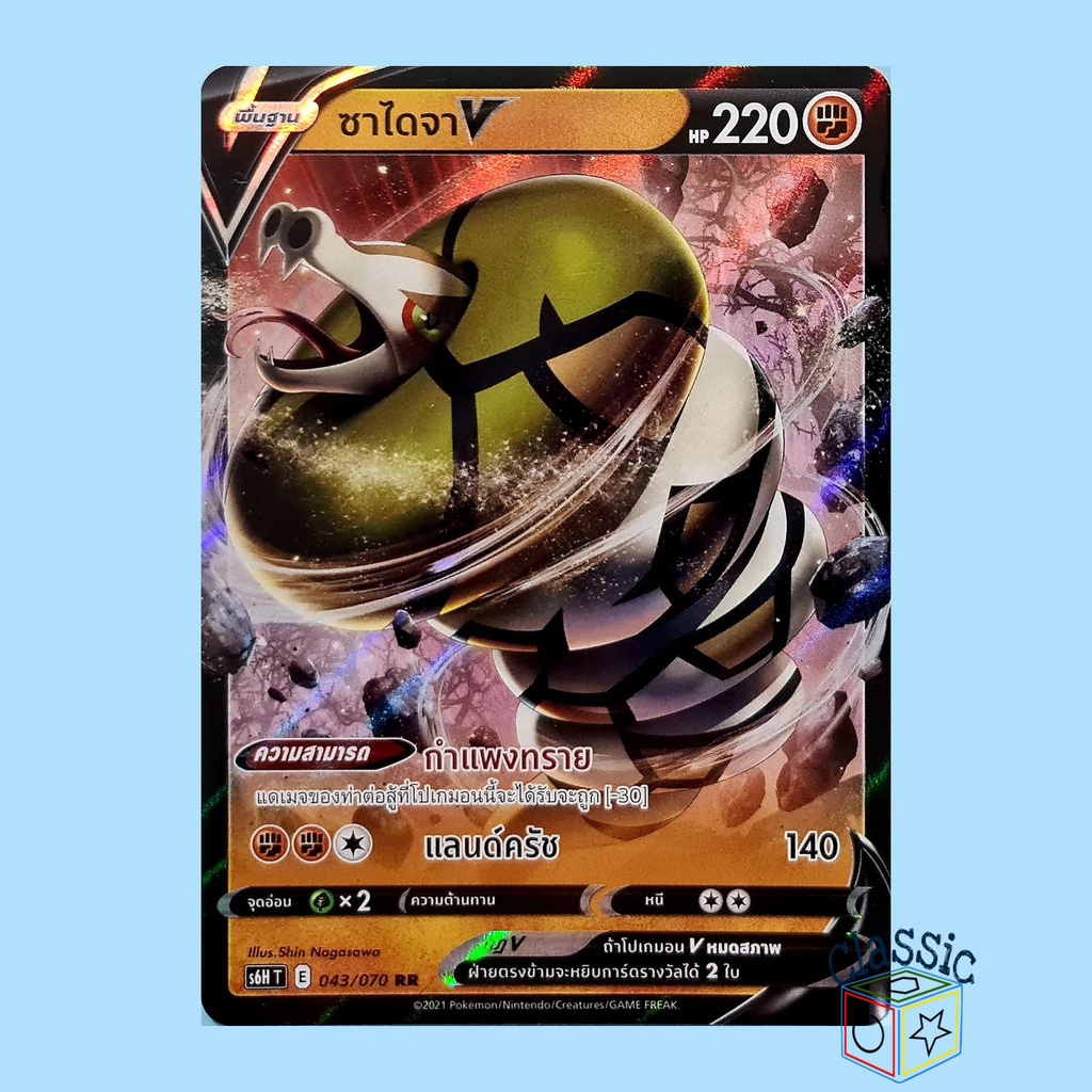 ซาไดจา V RR (S6H 043/070) ชุด หอกหิมะขาว การ์ดโปเกมอน ภาษาไทย (Pokemon Trading Card Game)