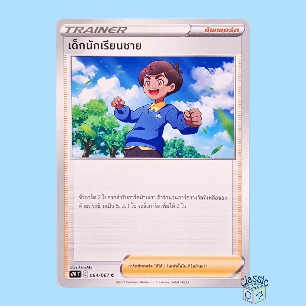 เด็กนักเรียนชาย C (S7R 064/067) ซัพพอร์ต ชุด สายน้ำแห่งนภา การ์ดโปเกมอน ภาษาไทย (Pokemon Trading Card Game)