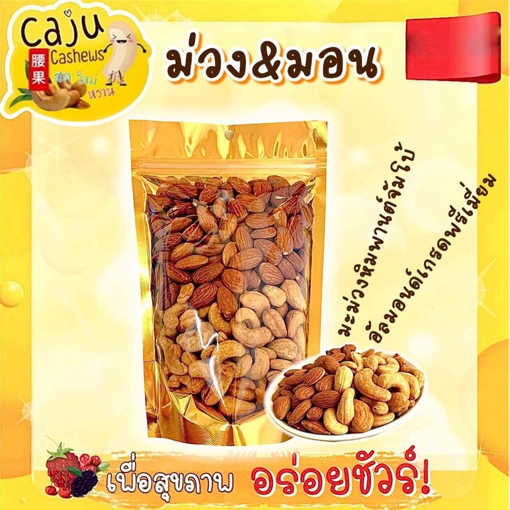 เม็ดมะม่วงหิมพานต์จัมโบ้ + อัลมอนด์เกรดพรีเมี่ยม ขนาด 100กรัม