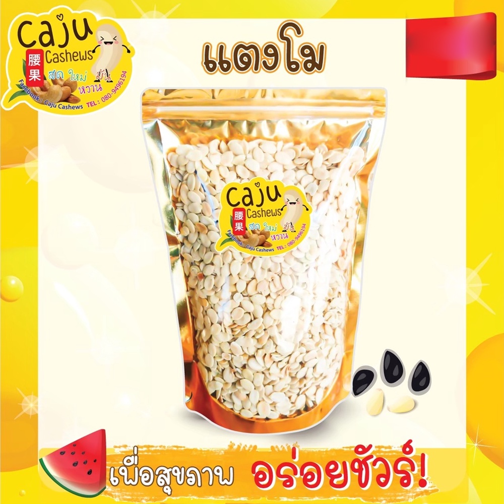 เมล็ดแตงโม อบ พร้อมรับประทาน 100กรัม200กรัม