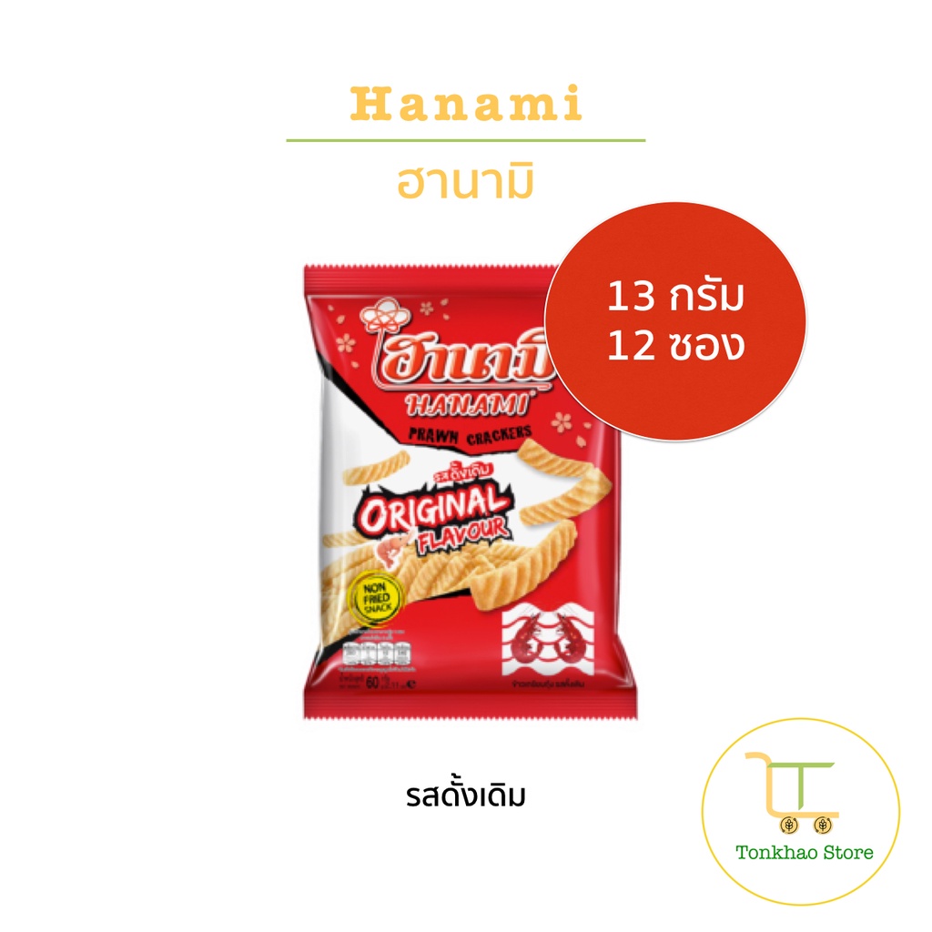 Hanami ฮานามิ ข้าวเกรียบกุ้ง ขนาด 13 กรัม 1 แพ็คมี 12 ซอง