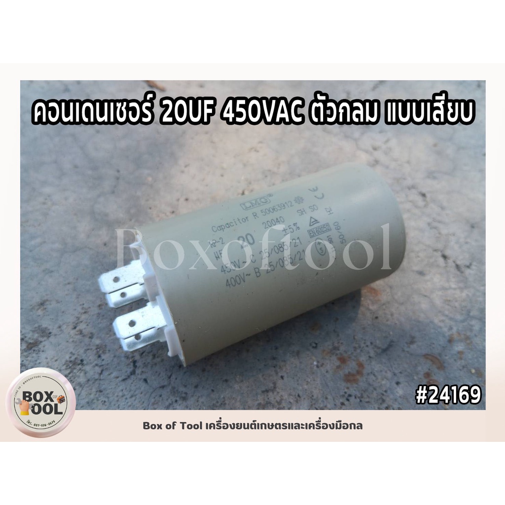 คอนเดนเซอร์ 20UF 450VAC ตัวกลม แบบเสียบ