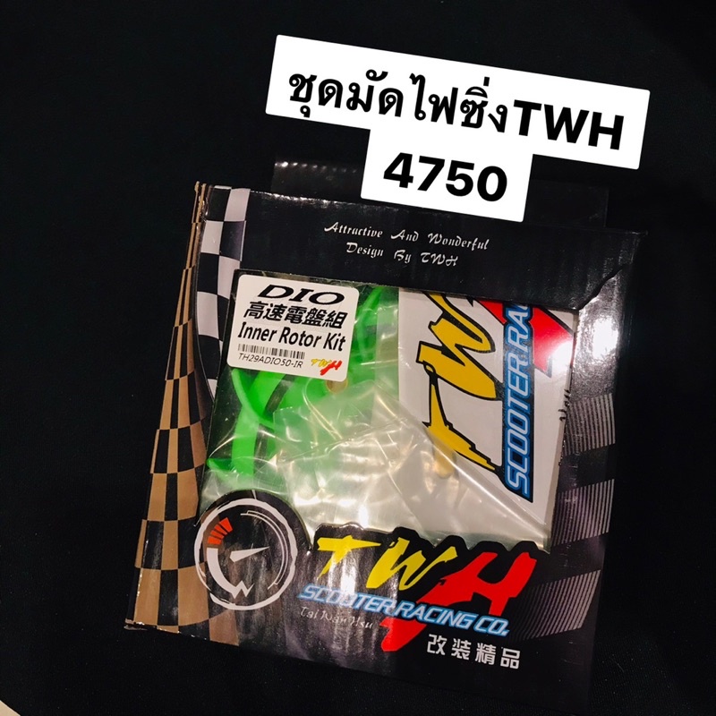 ชุดมัดไฟซิ่งTwh Dio พร้อมส่ง