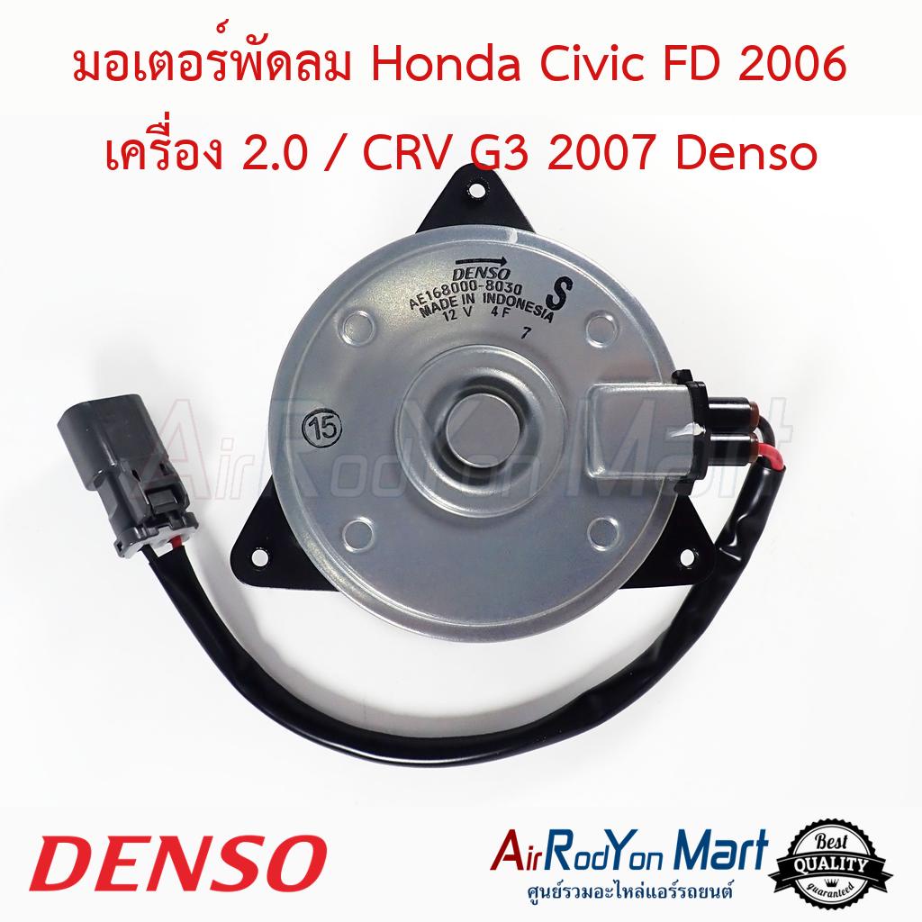 มอเตอร์พัดลม Honda Civic FD 2006 เครื่อง 2.0 / CRV G3 2007 (168000-8030) ไซส์ S หมุนตามเข็ม Denso