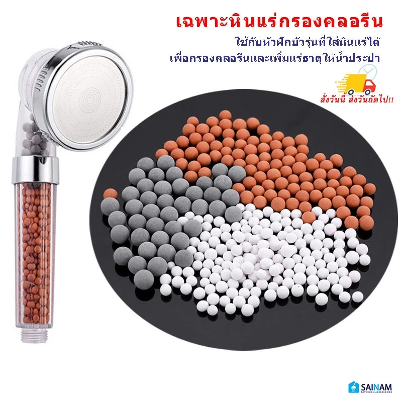 🇹🇭ส่งทุกวัน SAINAM หินแร่ในฝักบัว หินกรองคลอรีน หินในฝักบัว สีแดง สีดำ หินขาว เฉพาะเม็ดหิน ดูดซับคลอรีน และเพิ่มแร่ธาตุ