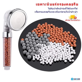 🇹🇭ส่งทุกวัน SAINAM หินแร่ในฝักบัว หินกรองคลอรีน หินในฝักบัว สีแดง สีดำ หินขาว เฉพาะเม็ดหิน ดูดซับคลอรีน และเพิ่มแร่ธาตุ