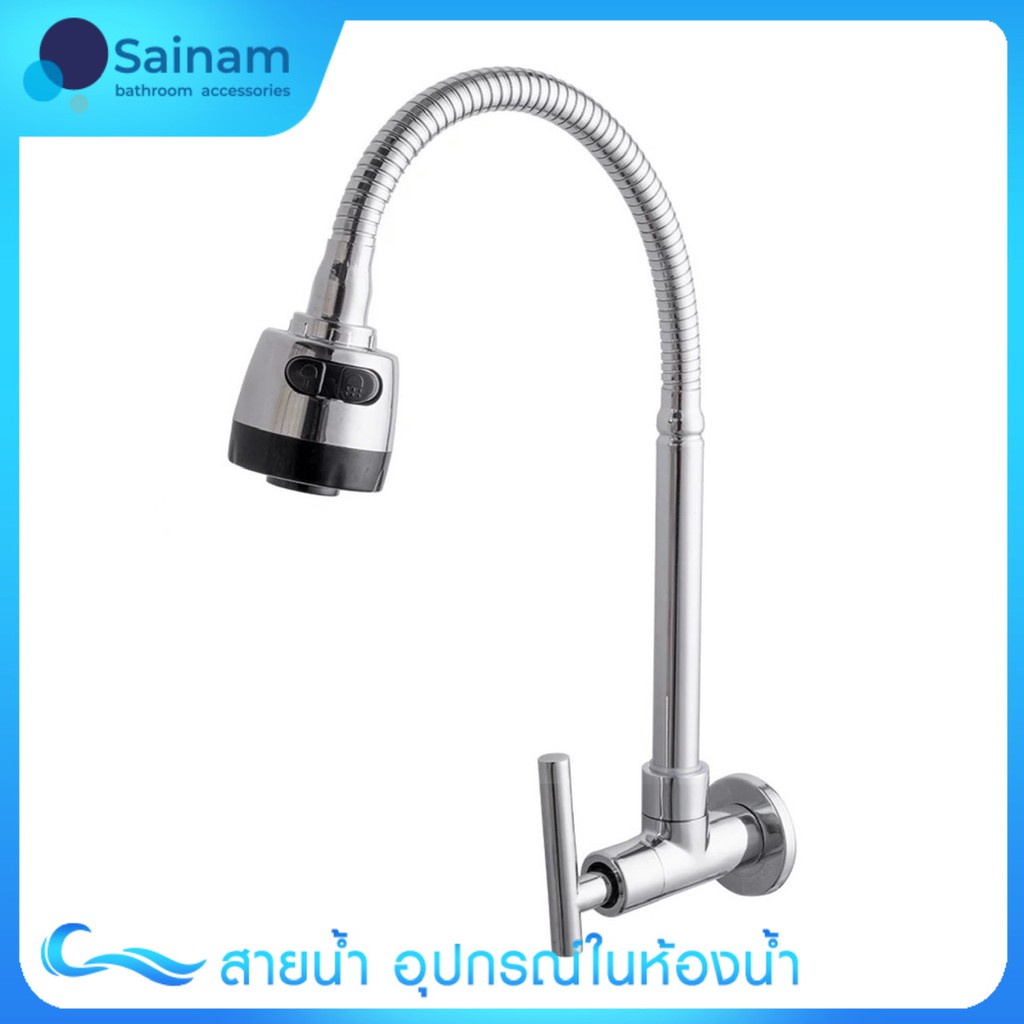 [[ส่งไวจากไทย]] 🔥ราคาพิเศษ🔥ก๊อกซิงค์ผนัง งวงสแตนเลสยืดหยุ่น ปรับน้ำได้2แบบ แกนทองเหลือง ลดรั่ว/ซึม