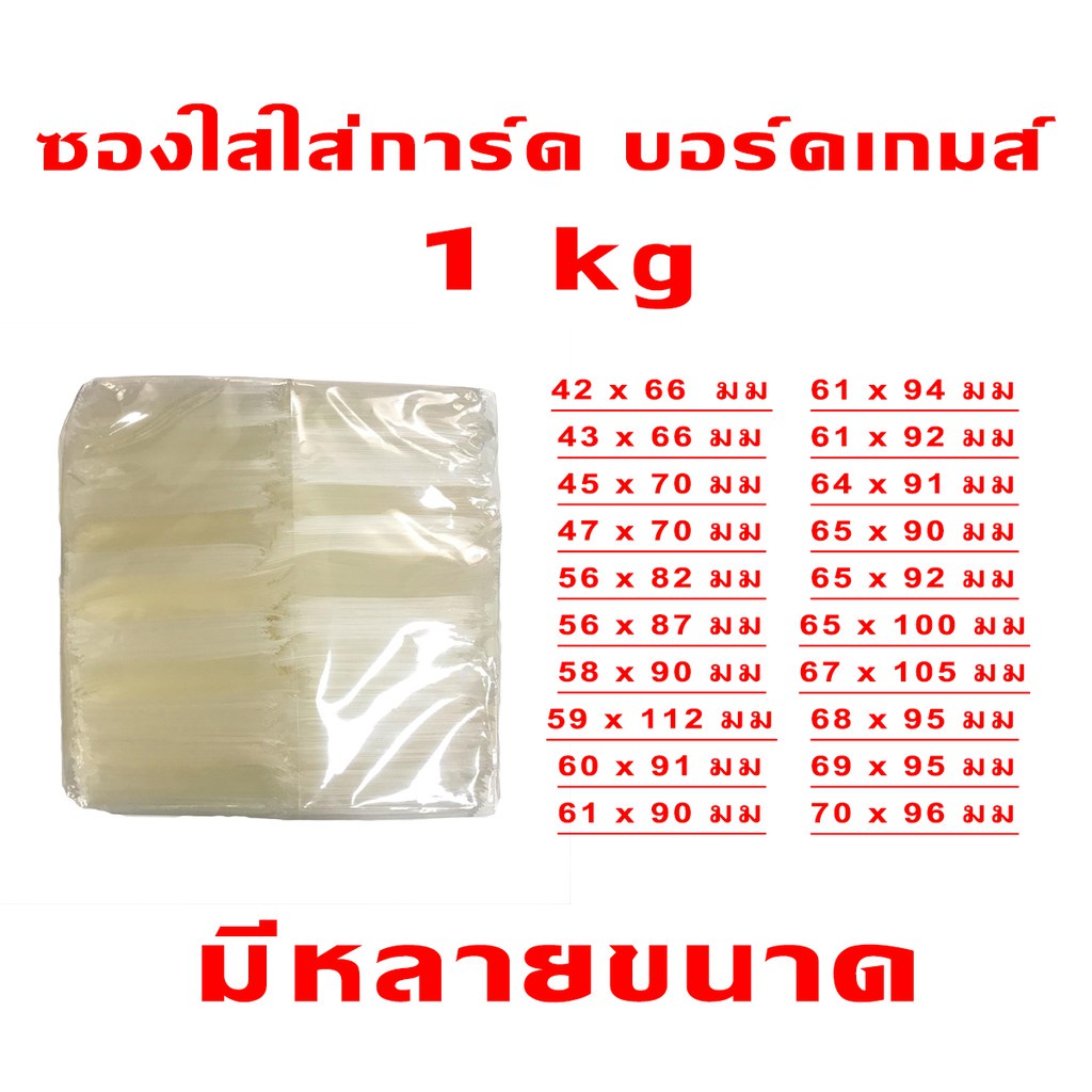 ซองใส่การ์ด บอร์ด​เกมส์​ รูป ถุงแก้ว 1 กิโลกรัม(50 ไมครอน)​ มีหลายขนาด ซื้อทีเดียวใส่ได้จุใจ